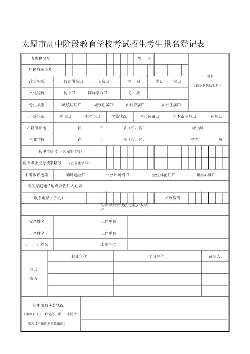 太原高中阶段教育学校考试招生考生报名登记表