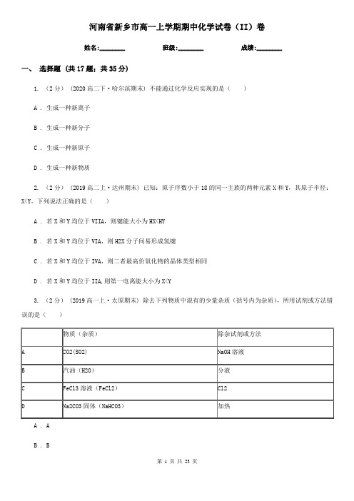 河南省新乡市高一上学期期中化学试卷(II)卷