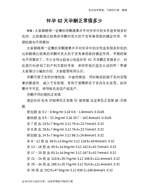 怀孕42天孕酮正常值多少