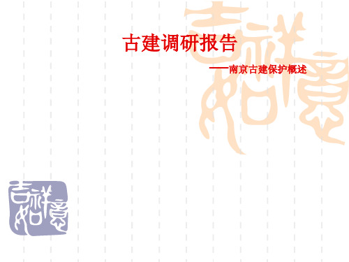 古建调研报告