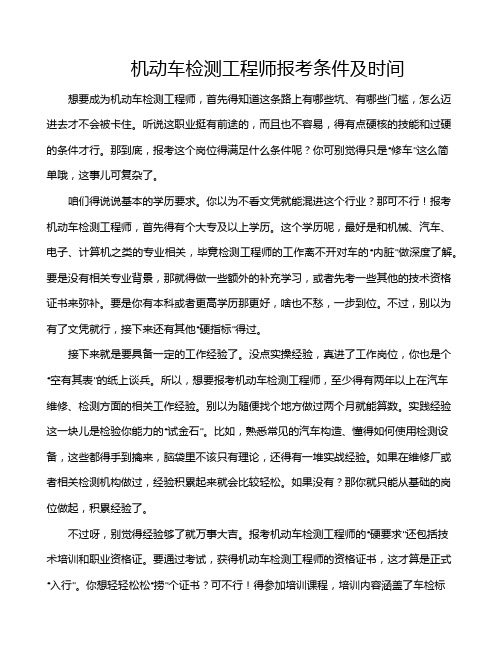 机动车检测工程师报考条件及时间