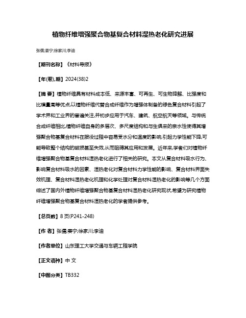 植物纤维增强聚合物基复合材料湿热老化研究进展