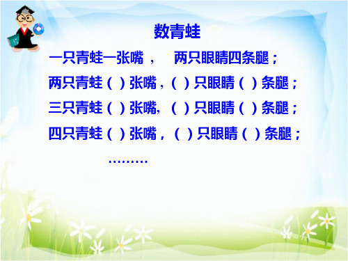 数青蛙一只青蛙一张嘴,两只眼睛四条腿;两只青蛙()张嘴,()只眼睛()条腿;三只青蛙()张嘴,()只