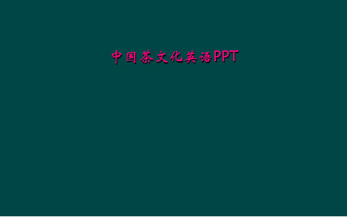 中国茶文化英语PPT
