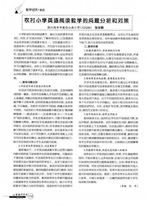 农村小学英语阅读教学的问题分析和对策