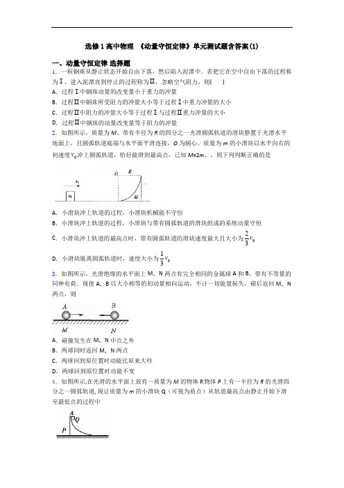 选修1高中物理 《动量守恒定律》单元测试题含答案(1)