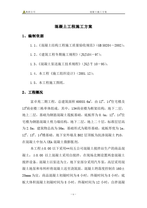 二期工程混凝土施工方案(优.选)