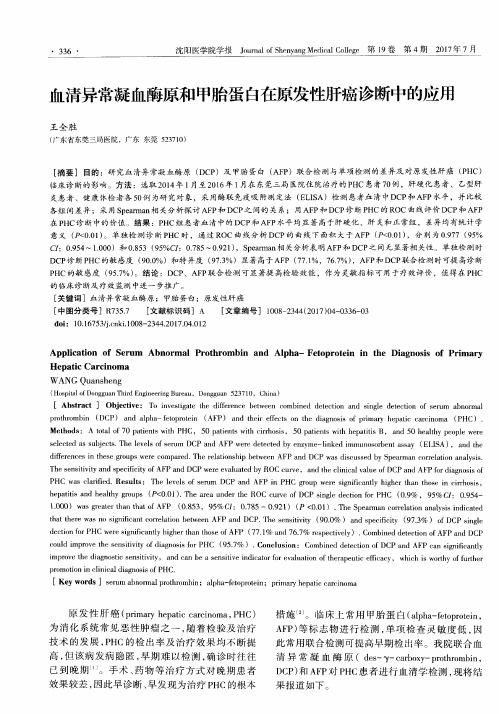 血清异常凝血酶原和甲胎蛋白在原发性肝癌诊断中的应用