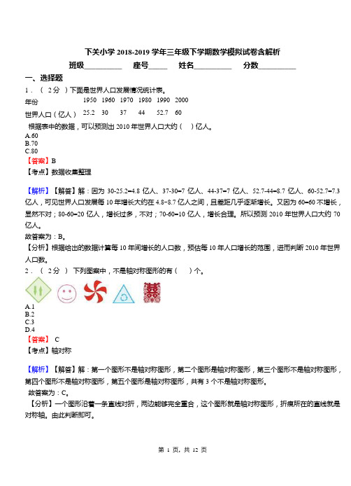 下关小学2018-2019学年三年级下学期数学模拟试卷含解析