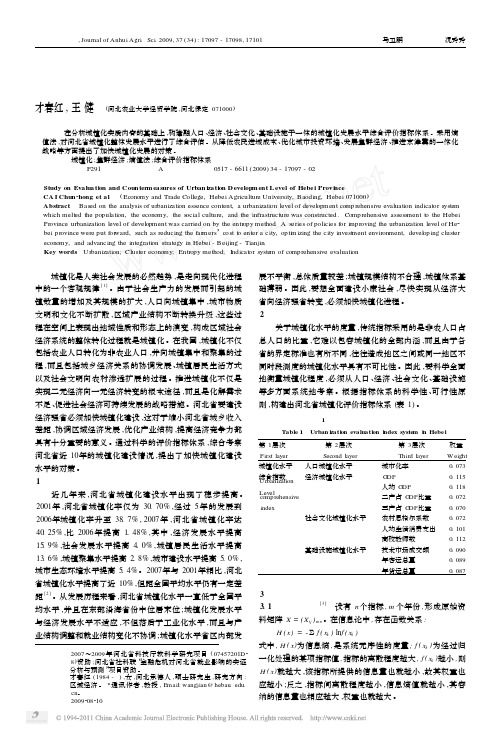 河北省城镇化发展水平评价及对策研究