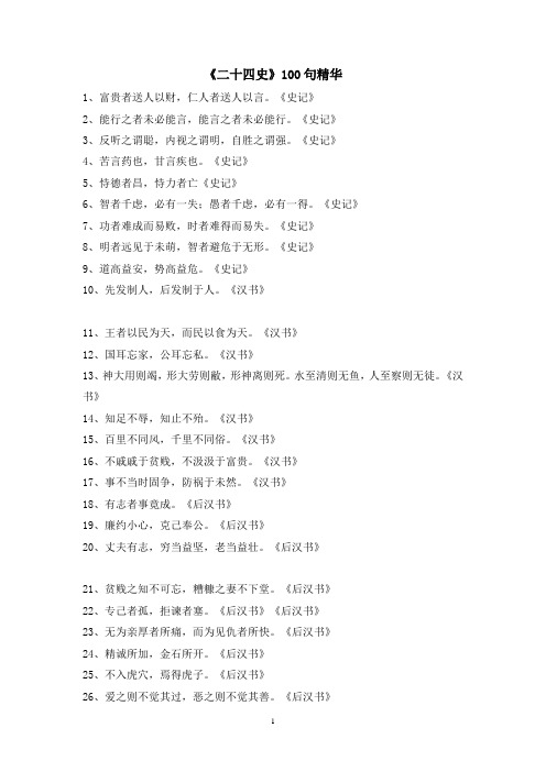 二十四史100句精华(学生用)
