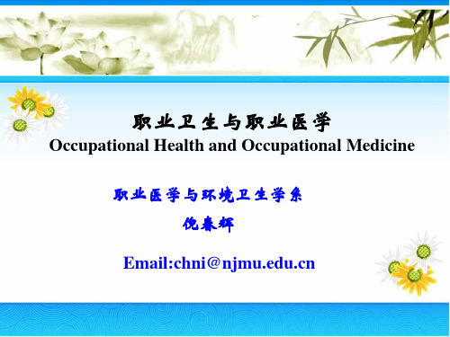 职业卫生 劳动生理心理