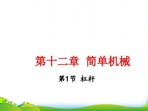 人教版八年级下册物理课件12.1杠杆(共17张PPT)