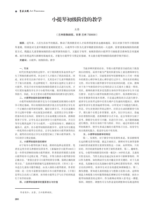 小提琴初级阶段的教学