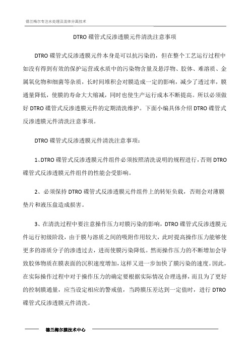 DTRO碟管式反渗透膜元件清洗注意事项
