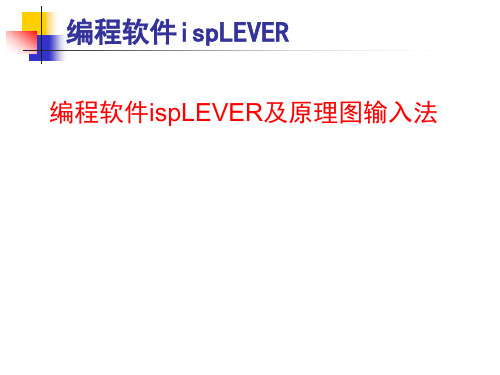 编程软件ispLEVER与原理图输入详解