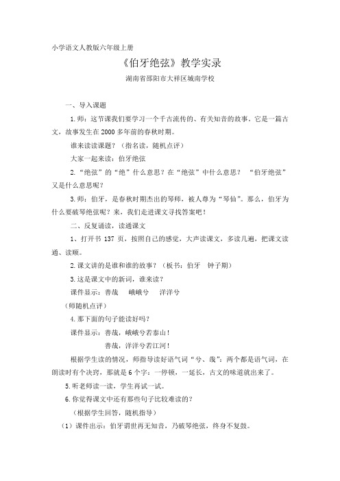 伯牙绝弦--教学实录