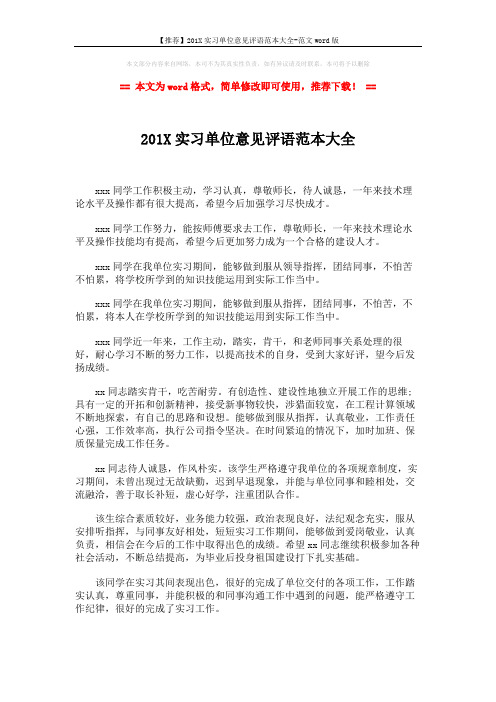 【推荐】201X实习单位意见评语范本大全-范文word版 (3页)