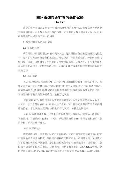 阐述微细粒金矿石的选矿试验
