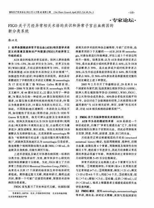 FIGO关于月经异常相关术语的共识和异常子宫出血病因的新分类系统