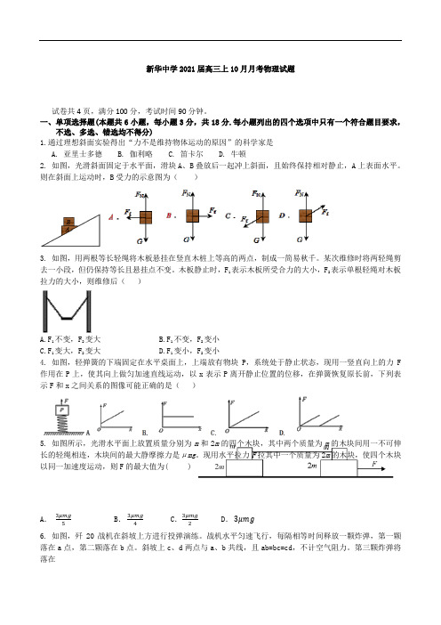重庆黔江新华中学校2021届高三上学期10月月考物理试卷