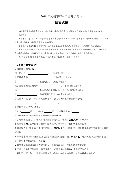 江苏省无锡市2018年中考语文试题(Word版,含答案)