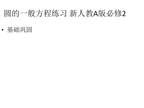圆的一般方程练习