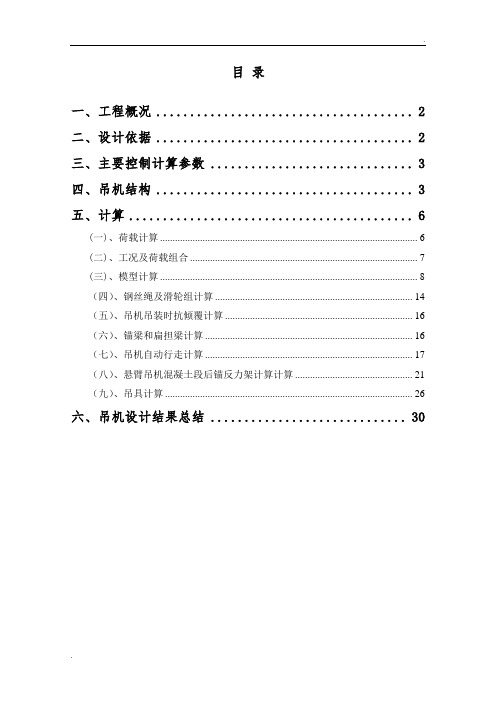 伦桂路容桂特大桥主桥悬臂吊机设计计算书