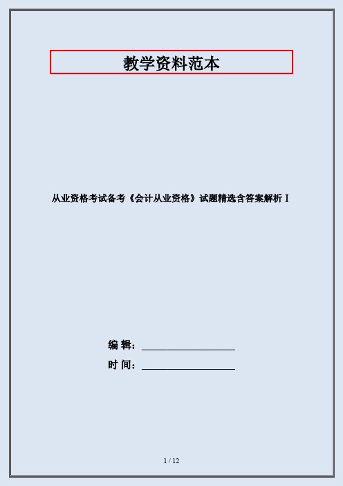 从业资格考试备考《会计从业资格》试题精选含答案解析Ⅰ