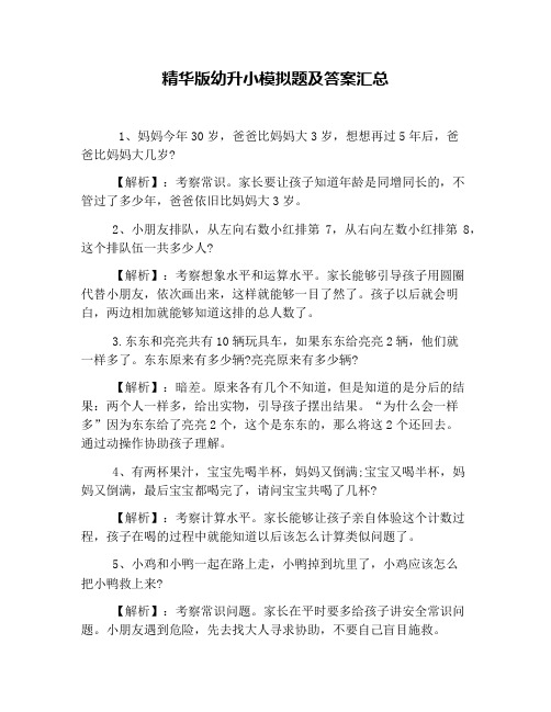 精华版幼升小模拟题及答案汇总