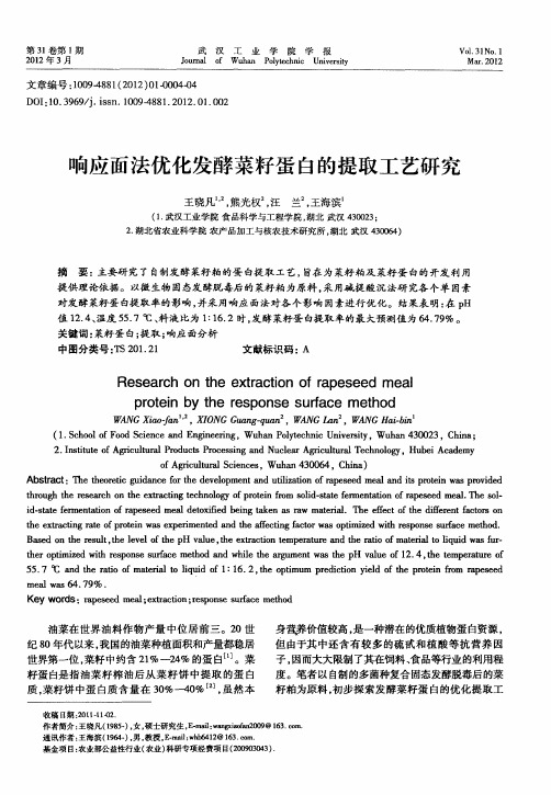 响应面法优化发酵菜籽蛋白的提取工艺研究