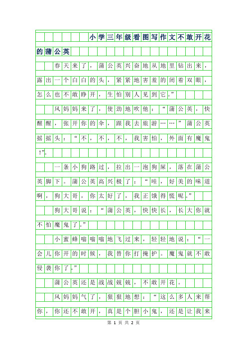 2019年小学三年级看图写作文-不敢开花的蒲公英