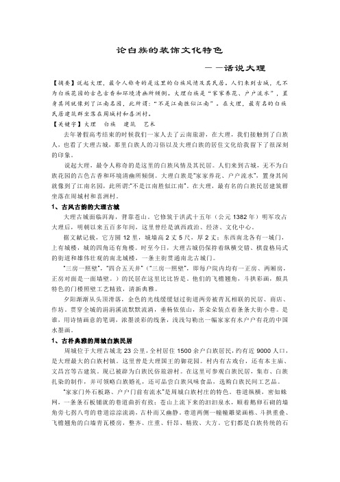 论白族的装饰文化特色