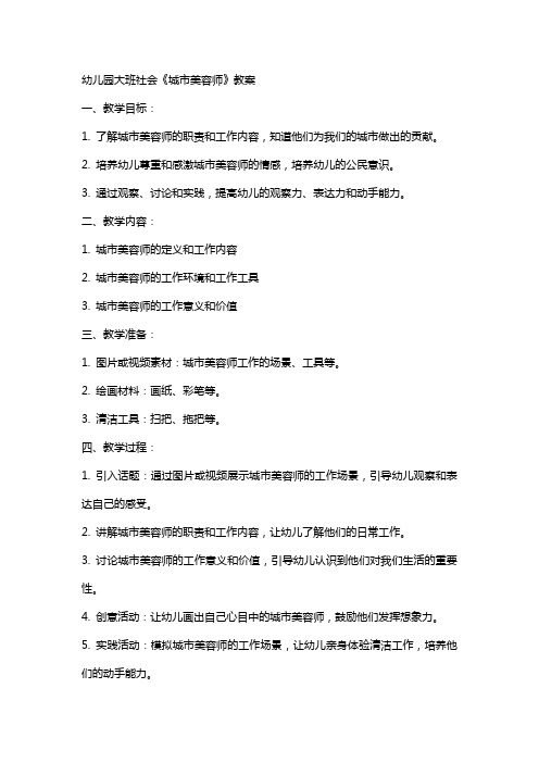 幼儿园大班社会《城市美容师》教案