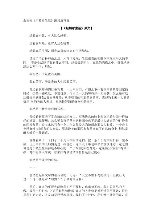 余秋雨《坦然看生活》练习及答案