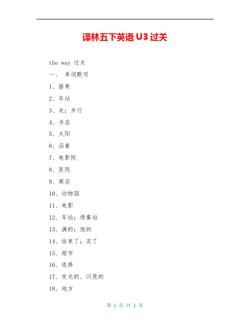 译林五下英语U3过关