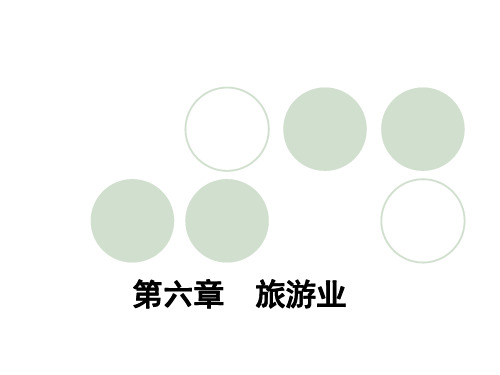 旅游学概论PPT课件第六章 旅游业名师教学资料