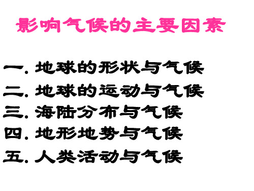 七年级地理上册 4.3影响气候的主要因素课件 (新版)湘