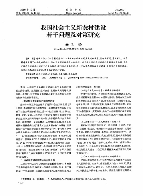 我国社会主义新农村建设若干问题及对策研究
