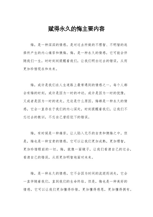 赋得永久的悔主要内容