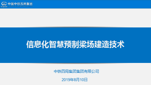 信息化智慧预制梁场建造技术