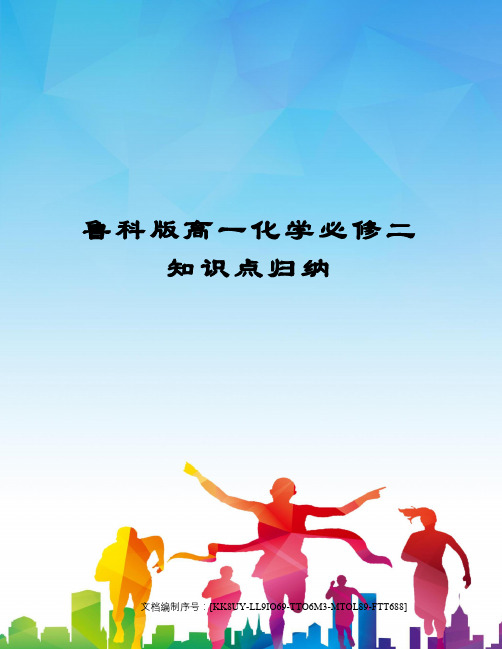 鲁科版高一化学必修二知识点归纳
