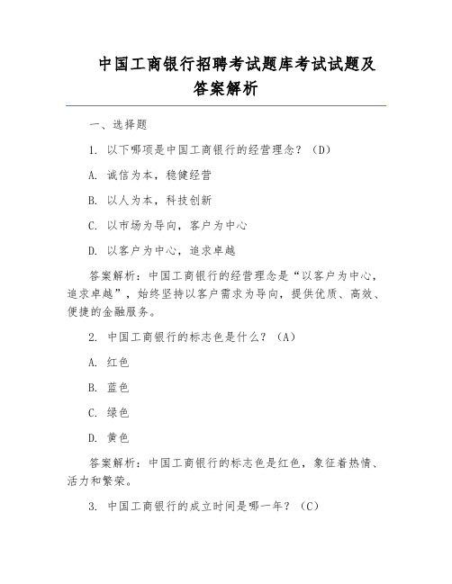 中国工商银行招聘考试题库考试试题及答案解析