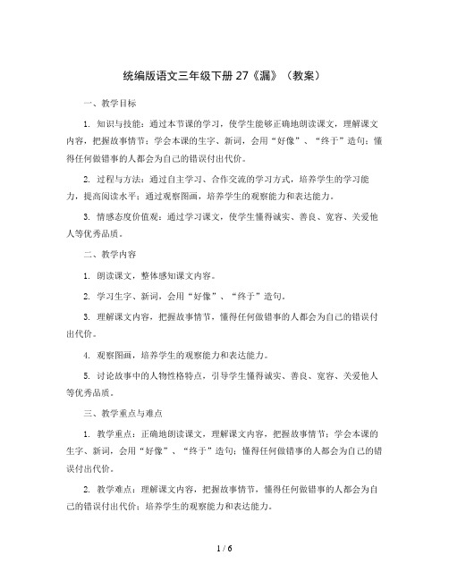统编版语文三年级下册27《漏》(教案)