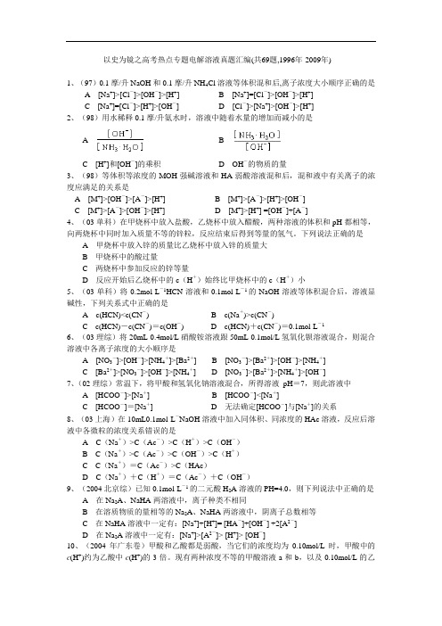 高二化学练习——高考热点专题电解溶液真题汇编(共69题,1996年-2009年)