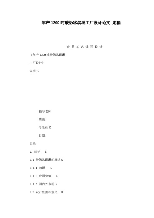 年产1200吨酸奶冰淇淋工厂设计论文 定稿