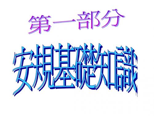 安规基础知识
