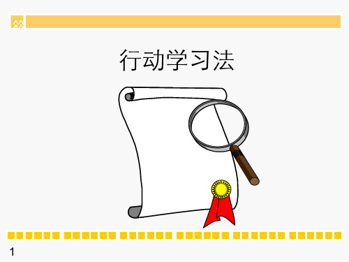 行动学习法全解析