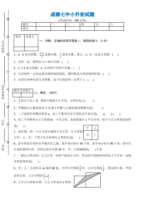 成都七中小升初  数学试题
