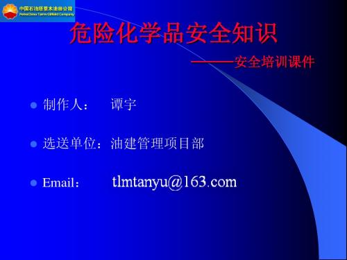 危险化学品安全知识